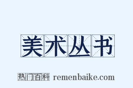 美术丛书是什么意思的图片